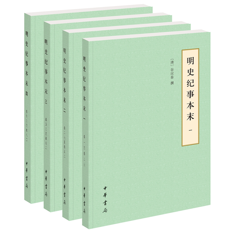 明史纪事本末(全四册)