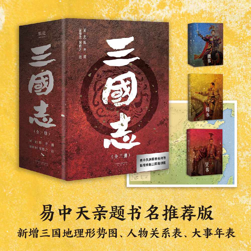 三国志(全3册) 陈寿、裴松之