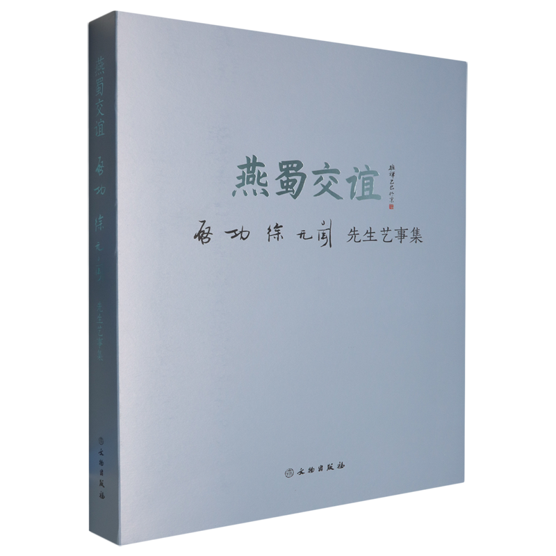 燕蜀交谊:启功.徐无闻先生艺事集