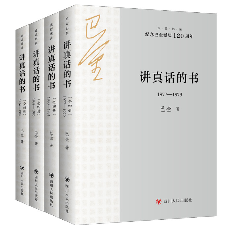 讲真话的书(全四册)