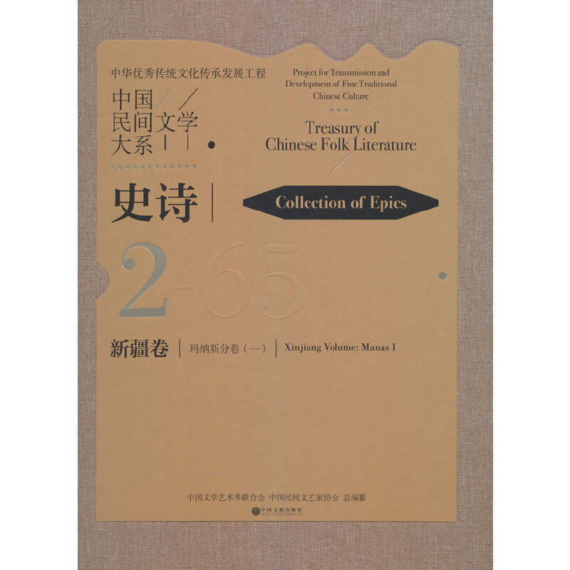 中国民间文学大系.史诗.新疆卷.玛纳斯分卷.一