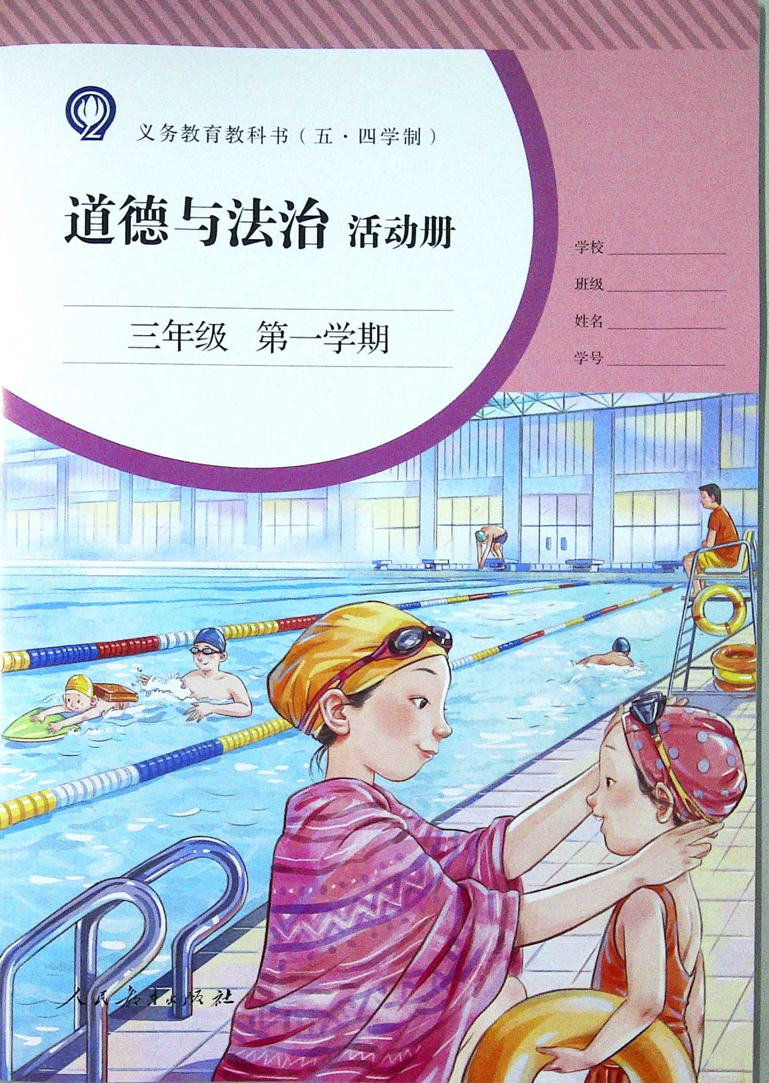 义务教育教科书道德与法治活动册.三年级第一学期