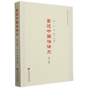 重述中国法律史.第三辑