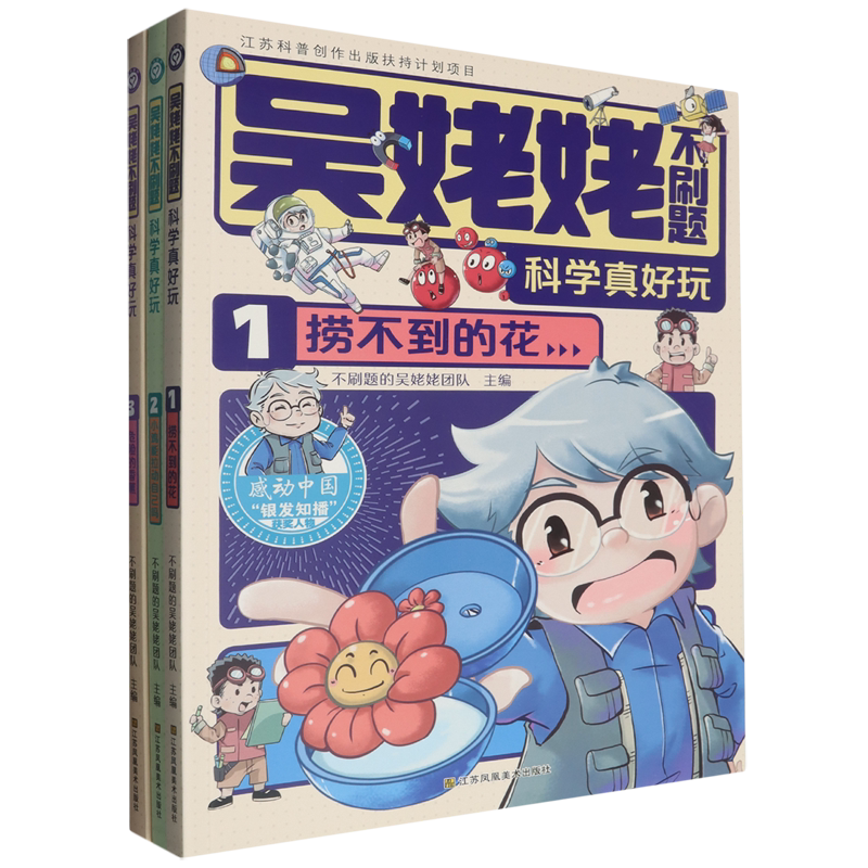 吴姥姥不刷题.科学真好玩.第一辑(全3册)科学礼盒版