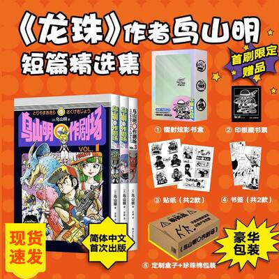 【现货速发】鸟山明〇作剧场 龙珠 阿拉蕾 正版 短篇集 漫画动漫 蓦然回首 再见绘梨 level e 简体中文版漫画书随机赠品