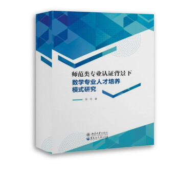 师范类专业认证背景下数学专业人才培养模式研究 张玲