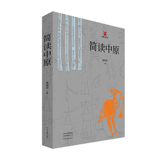 简读中原