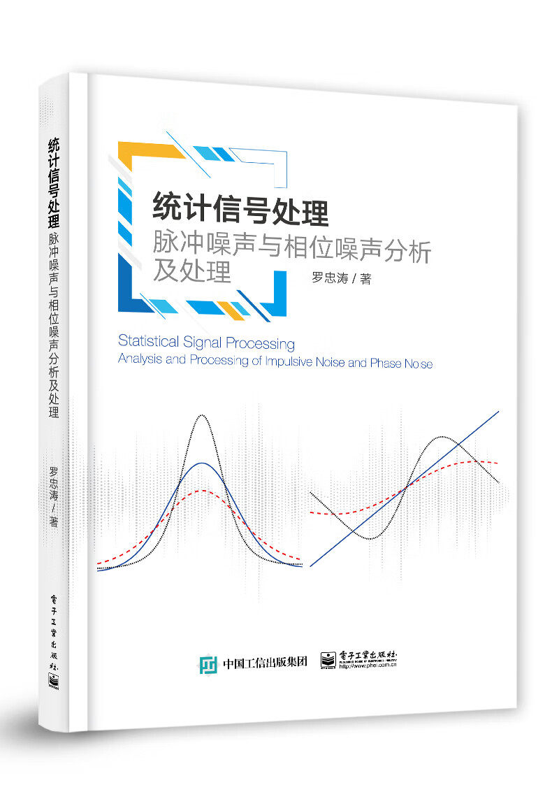 统计信号处理:脉冲噪声与相位噪声分析及处理怎么样,好用不?