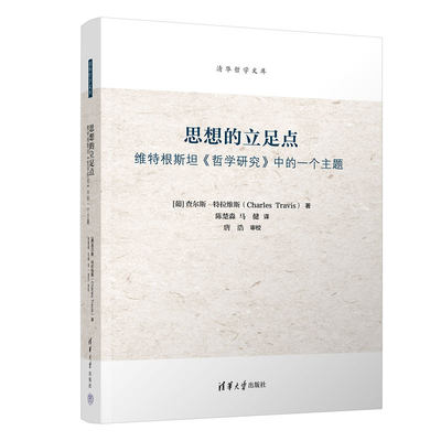 思想的立足点:维特根斯坦《哲学研究》中的一个主题