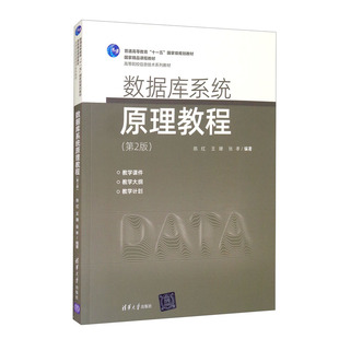 数据库系统原理教程(第2版) 陈红 王珊 张孝