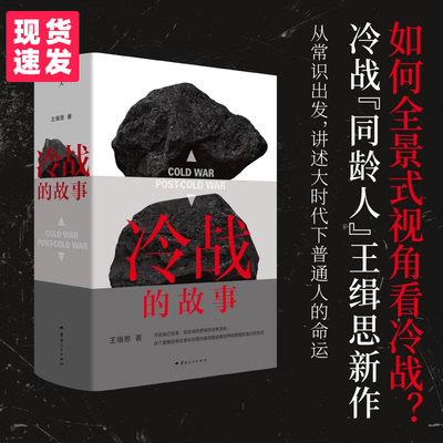 【现货速发】冷战的故事 国际政治学者 冷战“同龄人”王缉思新著 全景式视角看中美冷战 洞见未来国际局势走向 理想国出品 看理想