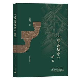 《营造法原》解读