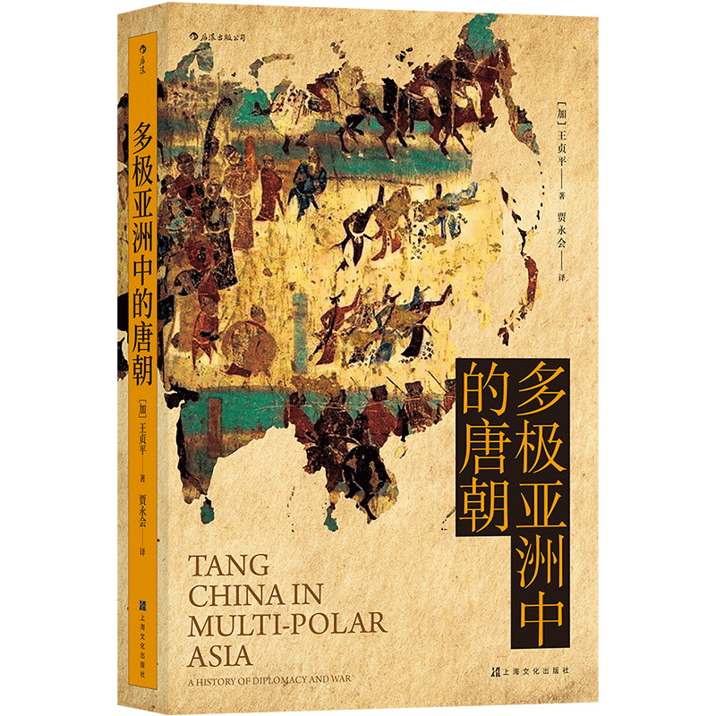 多极亚洲中的唐朝 王贞平 后浪正版