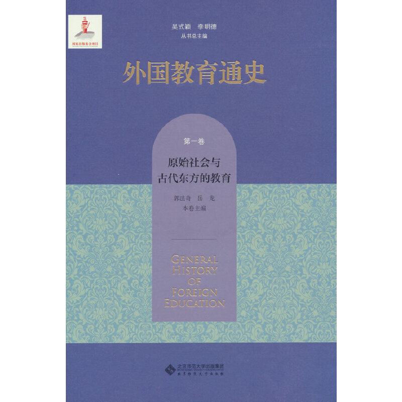 外国教育通史.第一卷,原始社会与古代东方的教育