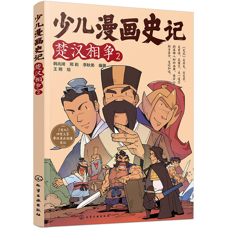 少儿漫画史记.楚汉相争.2