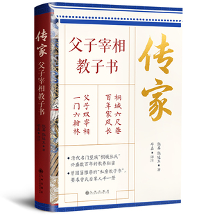 传家:父子宰相教子书