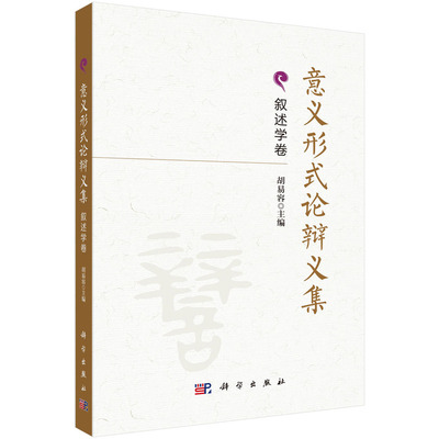 意义形式论辩义集.叙述学卷