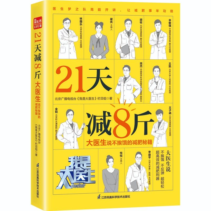 21天减8斤:大医生说不挨饿的减肥秘籍
