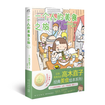 一个人的美食之旅 高木直子