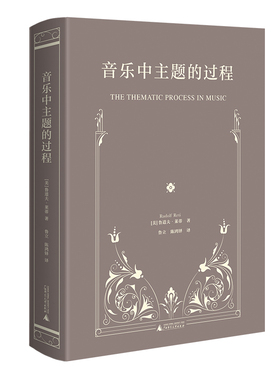 音乐中主题的过程（鲁道夫·莱蒂音乐分析论著，主题分析法）(（美）鲁道夫·莱蒂 （Rudolf Reti）著)