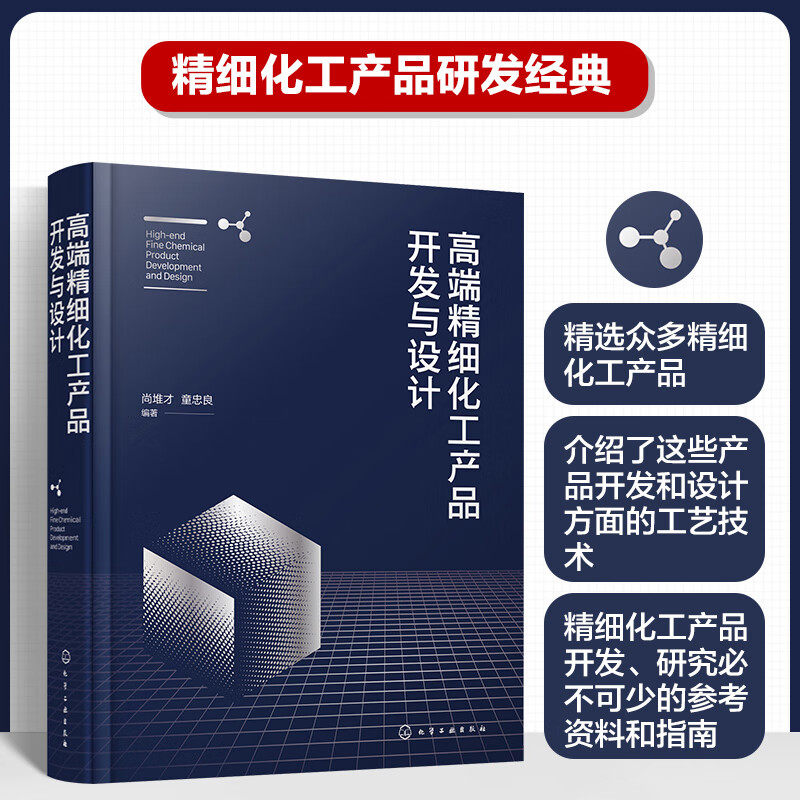 高端精细化工产品开发与设计(尚堆才，童忠良)使用感如何?