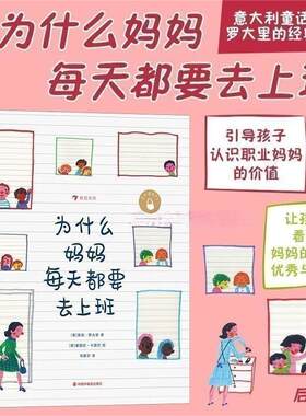 童书为什么妈妈每天都要去上班