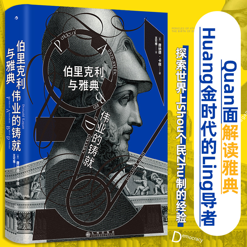伯里克利与雅典伟业的铸就 汗青堂丛书156 古希腊民主制雅典黄金时代 苏格拉底柏拉图人物传记 世界史欧洲史历史书籍 后浪正版