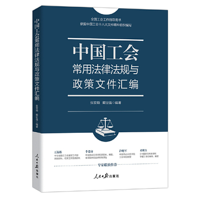 中国工会常用法律法规与政策文件汇编