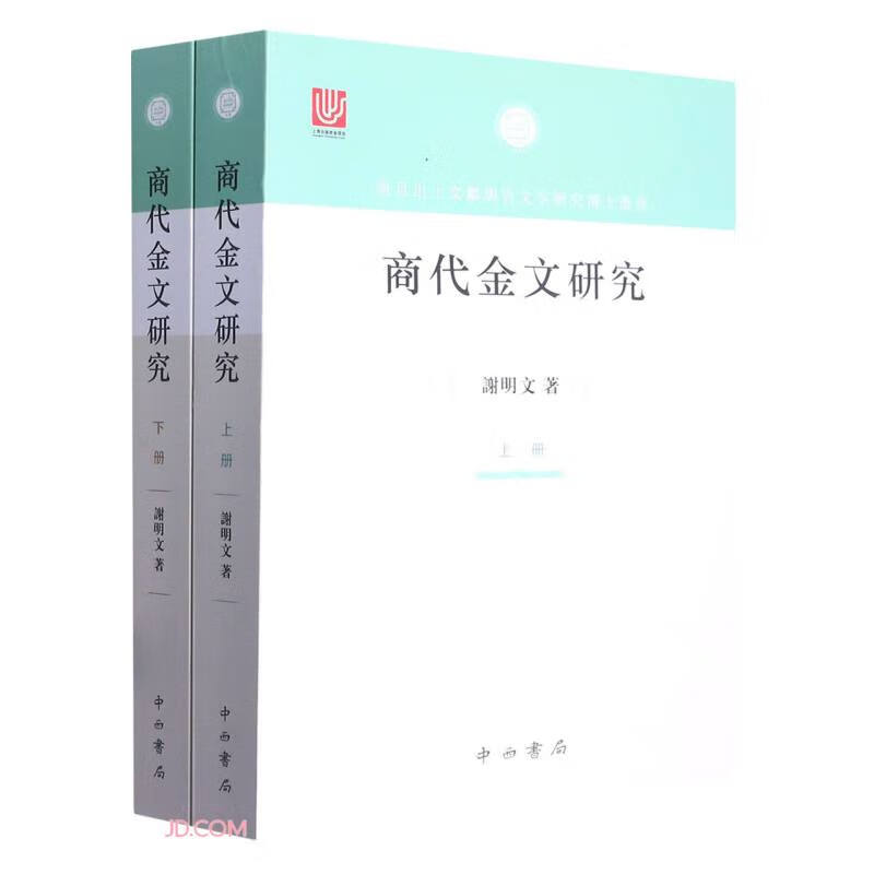 商代金文研究 (谢明文)