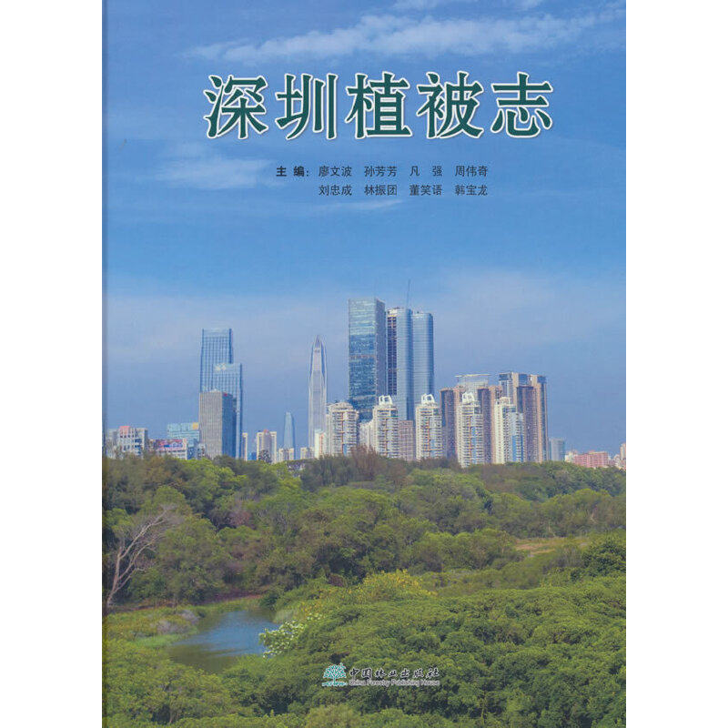 深圳植被志