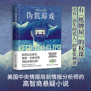 伪装游戏 美国中央情报局前情报分析师凯伦克利夫兰著 高智商悬疑推理畅销小说 按需知密斯蒂芬金尤奈斯博外国现当代文学小说正版