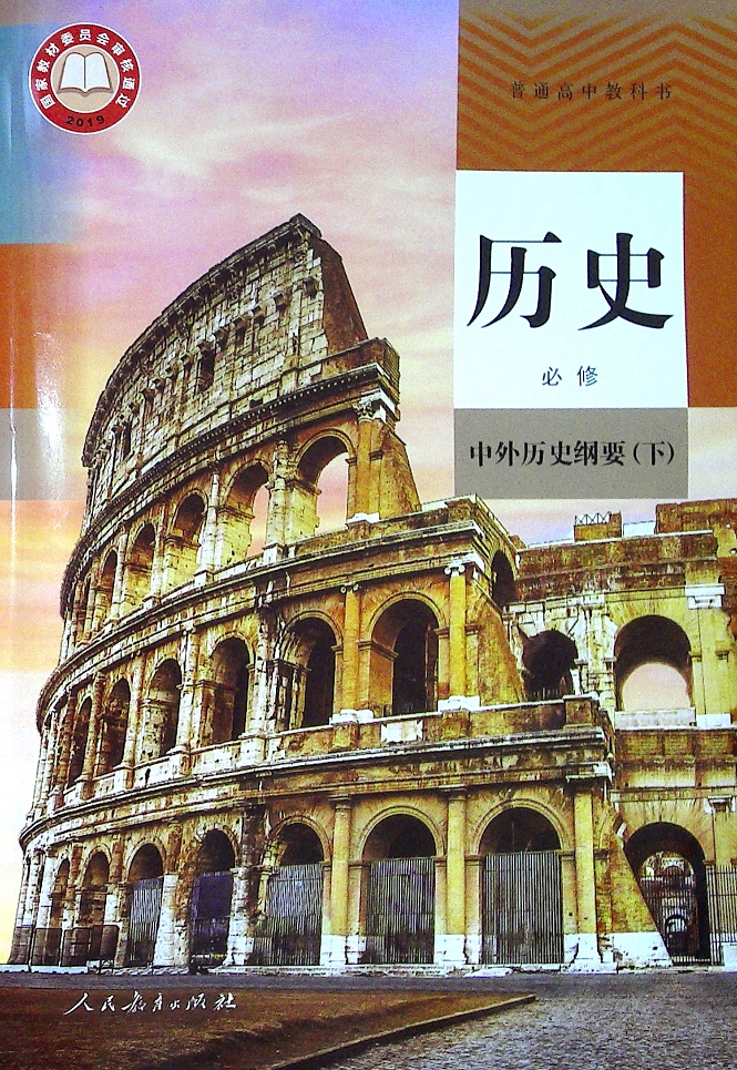 历史 必修 中外历史纲要(下)