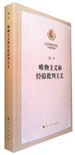 唯物主义和经验批判主义 列宁