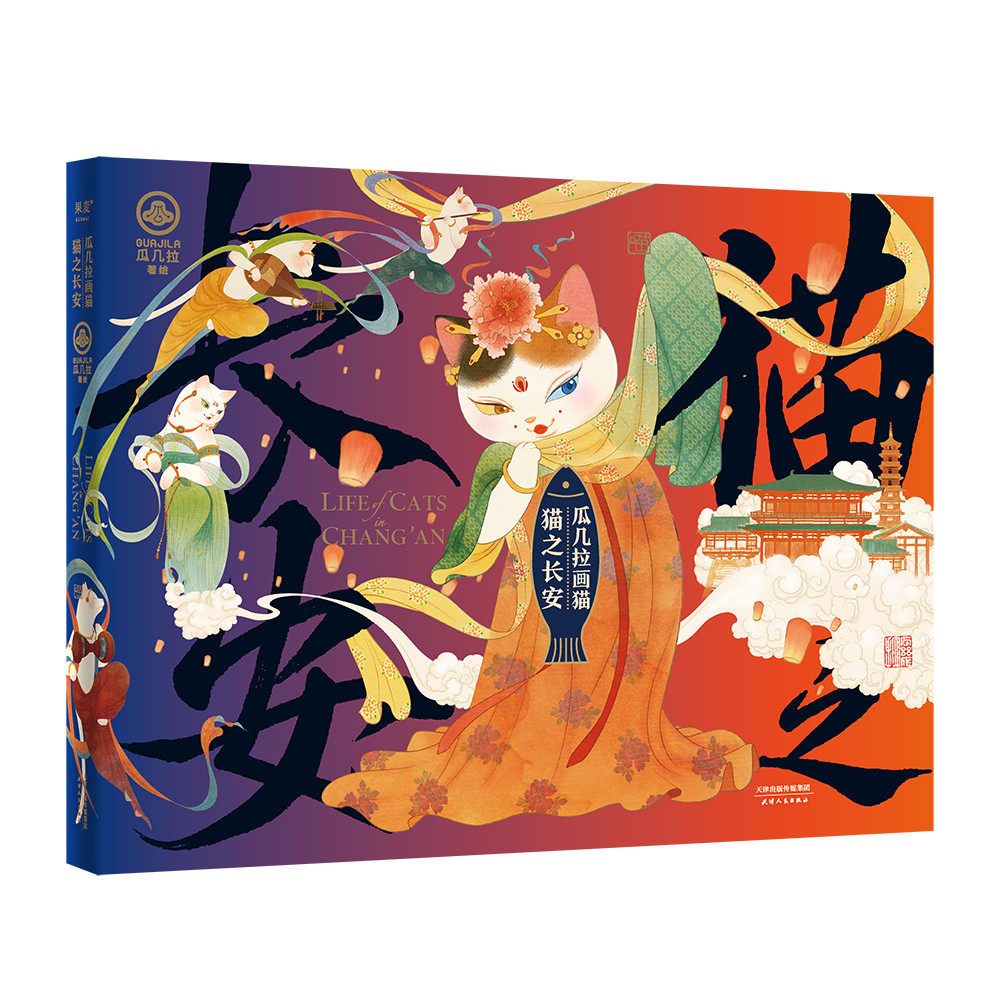 瓜几拉画猫 :猫之长安 瓜几拉怎么看?