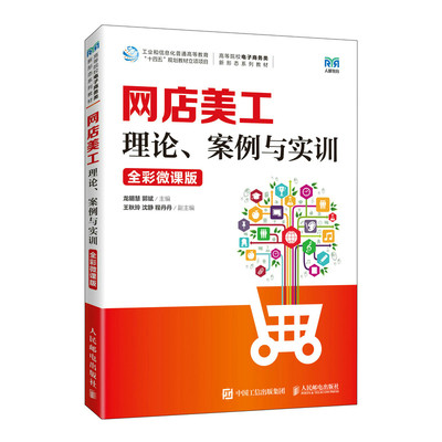 网店美工 理论案例与实训 全彩微课版 龙明慧,郭斌