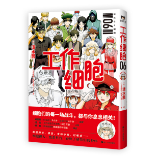 正版 工作细胞6 书籍 工作细胞燃系科普幽默搞笑知识绘本漫画中文简体 漫画书籍 磨铁图书 清水茜著 同名动漫官方正版