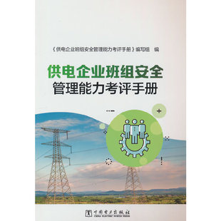 供电企业班组安全管理能力考评手册