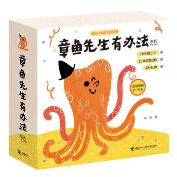 章鱼先生有办法系列(共5册)