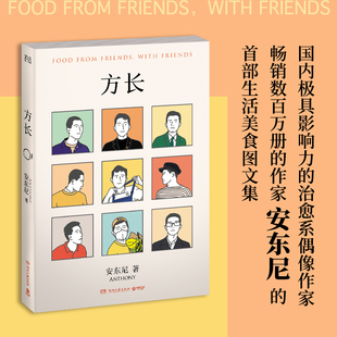 【赠美食明信片】方长 安东尼首部生活美食图文集 愿生活不只一期一会还有来日方长红橙黄绿陪安东尼度过漫长岁月1234中国当代散文