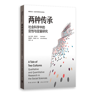 两种传承：社会科学中的定性与定量研究([美] 加里·格尔茨 詹姆斯·马奥尼 著；刘军 译)