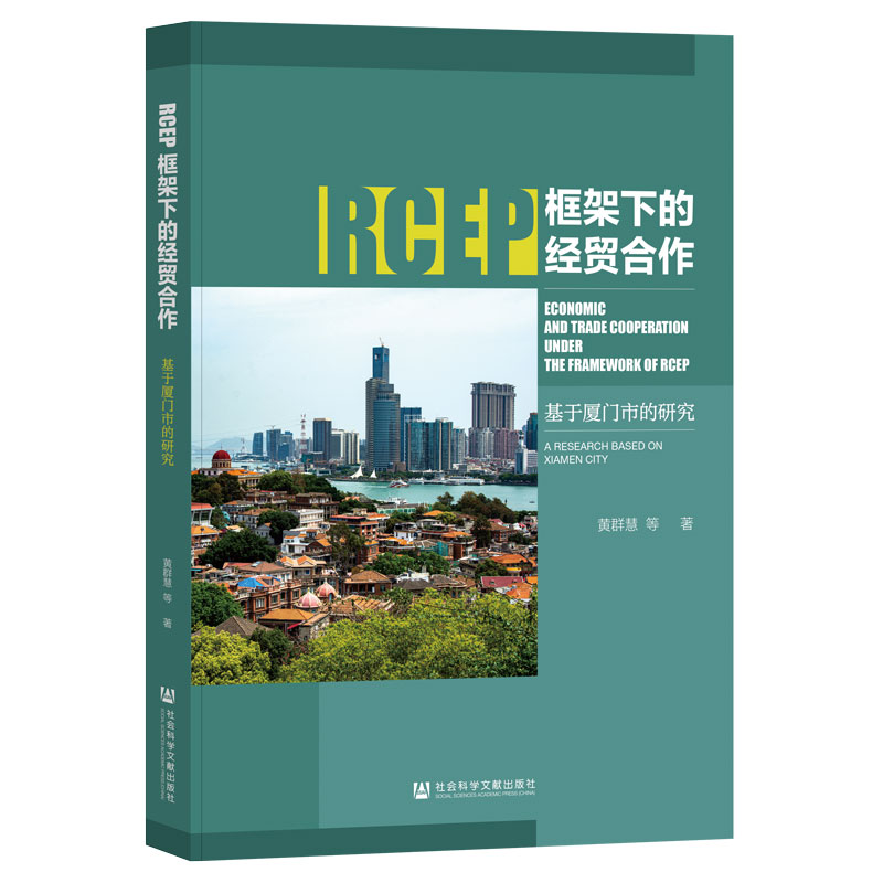 RCEP框架下的经贸合作:基于厦门市的研究