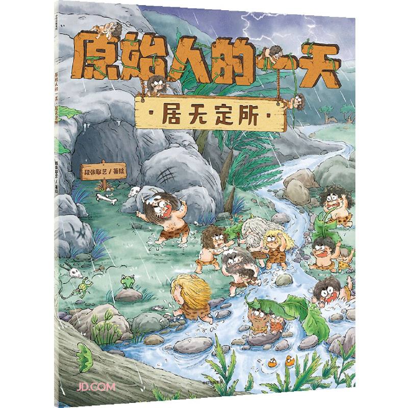 原始人的一天:居无定所 段张取艺