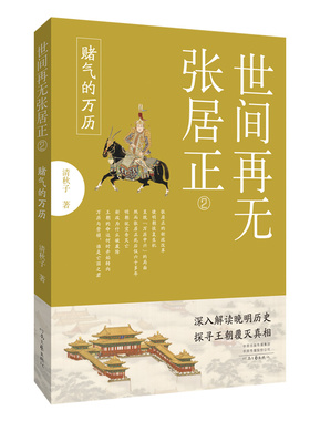 世间再无张居正.2:赌气的万历