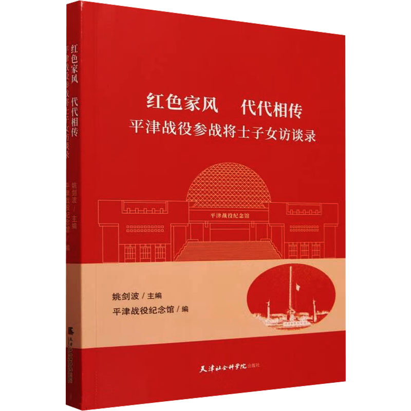 红色家风 代代相传:平津战役参战将士子女访谈录