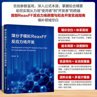 煤分子模拟ReaxFF反应力场开发