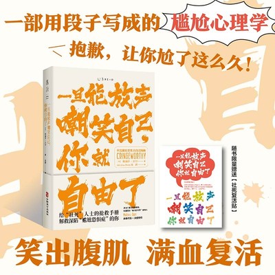 一旦能放声嘲笑自己,你就自由了:不完美社交生活自洽指南 梅丽莎·达尔