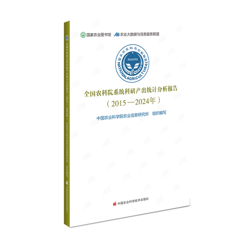 全国农科院系统科研产出统计分析报告.2015-2024年