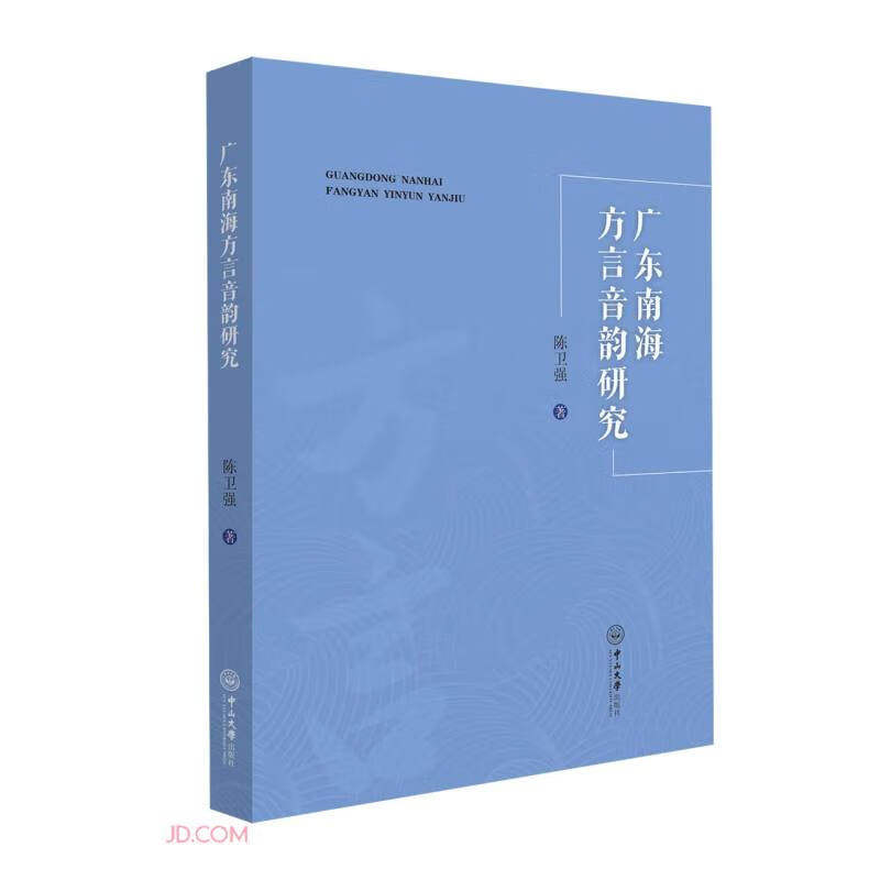 广东南海方言音韵研究(陈卫强)怎么看?