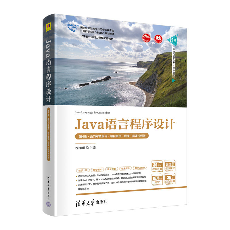 Java语言程序设计（第4版·面向对象编程·项目案例·题库·微课视频版）(沈泽刚)