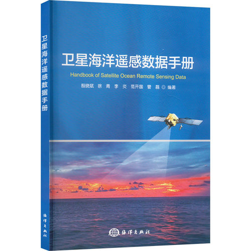卫星海洋遥感数据手册